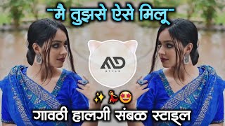 मैं तुझसे ऐसे 🫂 मिलू Main tujhse Aise Milun Dj Song gavthi Halgi Sambal Mix MD STYLE [upl. by Atnoved]