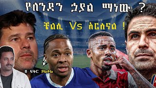 ቼልሲ ወይስ አርሰናል  የለንደን ኃያል ክለብ ማን ነው ፍቅር ይልቃል ትሪቡን ስፖርት Fikir yilkal tribune sport [upl. by Mab]