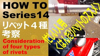 忙しい人用 【HOW TO Series14】＜はんだリベットのススメ＞リベット４種考察 [upl. by Hornstein]