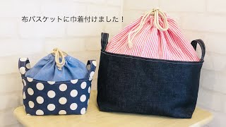 布バスケットに巾着付けました☆ DIY Fabric basket with Drawstring bag [upl. by Wing540]