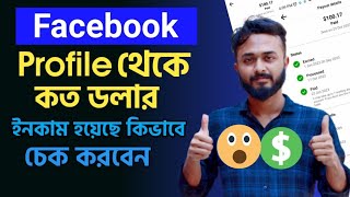 Facebook profile Earning check।।ফেসবুক থেকে কত ডলার ইনকাম হয়েছে চেক করুন।।Facebook monetization [upl. by Lavina]