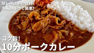 暑い夏はカレー！隠し味はあの食材でコク旨！市販のルウで簡単10分ポークカレーの作り方 [upl. by Eldrida]