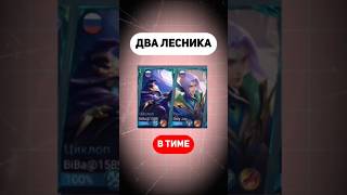 Mobile legends Два лесника в командеБитва ЭпиковВыпуск 5 mlbb мобайллегенд млбб мобла [upl. by Lyrehc]