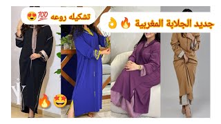 جديد الجلابة المغربية والأصيله🔥👌 [upl. by Thornie]