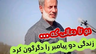 دو تا دعائی که زندگی دو پیامبر را دگرگون کرد  شیخ محمد صالح پردل [upl. by Salman]