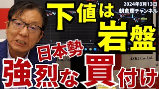 2024年9月13日 下値は岩盤 日本勢強烈な買い付け【朝倉慶の株式投資・株式相場解説】 [upl. by Franz332]