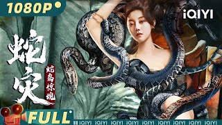 【Multi Sub】《蛇灾：蛇岛惊魂》 Snake Lady 双生姐妹花以人喂蛇 夜半沐浴色诱探险队入蛇口【冒险 恐怖  王一 龚小钧  iQIYI大电影欢迎订阅】 [upl. by Anohs]