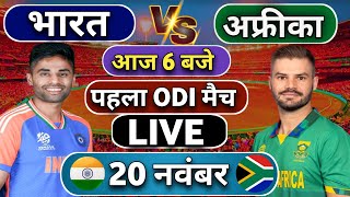 🔴Live India vs South Africa 1st ODI match Today  IND vs SA 2024  Cricket Live  Cricket Score [upl. by Lecia134]