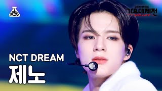 가요대제전 NCT DREAM JENO – Glitch Mode엔시티 드림 제노  버퍼링 FanCam  MBC Music Festival  MBC221231방송 [upl. by Anitac]