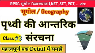 lecture3  Internal Structure Of The Earth  पृथ्वी की आंतरिक संरचना  RPSC By Poonia sir [upl. by Huntington]