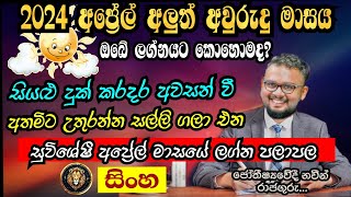 Lagna Palapala 2024 April  April horoscope 2024  Sinha Lagnaya  සිංහ  Soduru Niwahana [upl. by Clava]