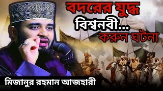 মিজানুর রহমান আজহারী rahman azhari বিশ্বনবী বদরের যুদ্ধ করুন ঘটনা Bangla waz [upl. by Aicylla]