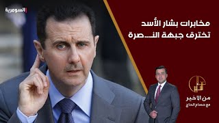 سربست نبي مخابرات بشار الأسد تخترق جبهة النصرة وكانت تعلم بتهديداتها لحلب منذ ستة أشهر [upl. by Aikam]