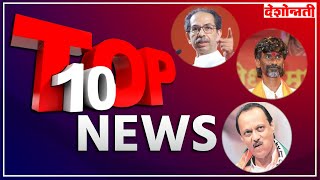 Pradesh Top 10  १० बातम्या  7 PM  9 August 2024  Marathi News  Deshonnati [upl. by Forcier983]