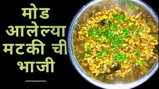 मटकीची भाजी गावाकडील झणझणीत मोड आलेल्या मटकीची भाजी  Village Style Sprouted Mothbeans Spicy Recip [upl. by Adelle494]