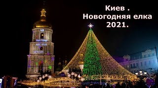 Киев  Новогодняя елка 2021 Главная елка страны 2021 г [upl. by Hankins272]