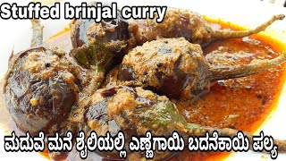 ಬದನೆಕಾಯಿ ಎಣ್ಣೆಗಾಯಿ ಪಲ್ಯ  Stuffed brinjal curry recipe in Kannada  very easy recipe [upl. by Tiduj931]