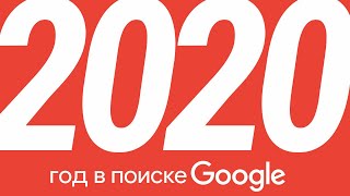 Google – Год в Поиске 2020 годвпоиске [upl. by Aihceyt]