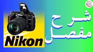 شرح مفصل لنيكون D7000  الجزء الثاني  Nikon d7000 [upl. by Akinej]