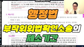 장재혁 행정법 부작위위법확인소송의 제소기간 [upl. by Rodger798]