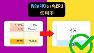 WSAPPXの高いCPU使用率の修正 Japanese [upl. by Nevi]