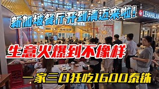 新加坡餐厅开到清迈来啦！生意火爆到不像样，一家三口狂吃1600泰铢｜｜感谢您一路的支持【Sean的世界TV】频道，欢迎加入我的会员频道，谢谢您一路的陪伴！ [upl. by Lamori20]