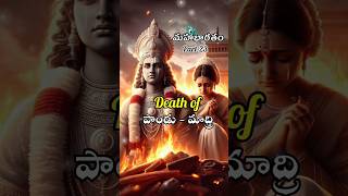 మహాభారతం PART 23  Death of quotPANDUquot and quotMADRIquot [upl. by Linson116]