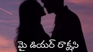 మై డియర్ రాక్షసిఎపిసోడ్ 18romantic love storybest love storiesaudio storiesPrema kathalu [upl. by Bel]