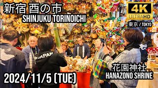 Tokyo 新宿 花園神社大酉祭（酉の市） 🇯🇵Shinjuku Hanazono Shrine Tori no Ichi [upl. by Chaddy]