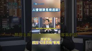 川普獲勝是機遇期周錫瑋 陸採quot以柔克剛・戰略 shorts [upl. by Ahseyi]