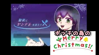 【聖夜にヤンデレを添えて】ボッチの為のメリークリスマス。。。 [upl. by Accever]