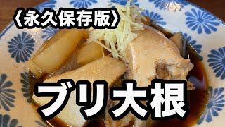 ブリ大根を美味しく煮るちょっとしたコツ！ [upl. by Sunday]