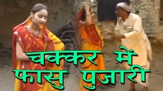 Chakkar Me Fasou Pujari  चक्कर में फासु पुजारी ॥ Super Hit Dehati Natak 2017 [upl. by Tedmund644]