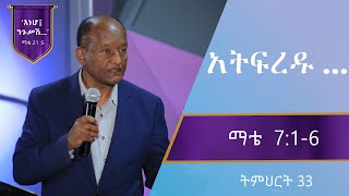 የማቴዎስ ወንጌል ትምህርት 33  አትፍረዱ በጋሽ ንጉሴ ቡልቻ  Matthew Teaching 33  Gashe Negussie Bulcha [upl. by Alcine320]