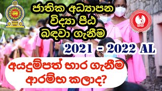 2021 2022 උසස් පෙළ සමතුන්ට අධ්‍යාපන විද්‍යා පීඨ ගැසට් කරලාද  NCOE 2023 Intake [upl. by Kendricks378]