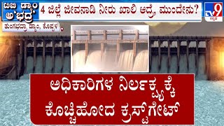 Tungabhadra Dam Gate Washed Away ಕೊಚ್ಚಿಹೋದ ಟಿಬಿ ಡ್ಯಾಂನ 19ನೇ ಗೇಟ್ [upl. by Portie735]