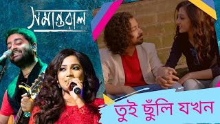 Tui Chunli Jakhanতুই ছুঁলি যখনLyricsArijit Singh amp Shreya GhoshaTui chuli Jokhon [upl. by Eirollam]