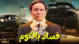 فيلم الكوميديا والدراما  فساد بالكوم  بطولة الزعيم عادل إمام [upl. by Sancho344]