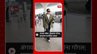 Mrunal Thakur Airport Spot  अंगावर जॅकेट डोळ्यांना गॉगल मृणालचा स्टायलिश अंदाज [upl. by Georgianne]