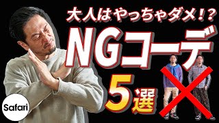 【要注意】大人なら絶対避けたい！ NGファッションを解説！【必見】【NGコーデ】【NG服】【アラフォー、アラフィフ】 [upl. by Essilem]