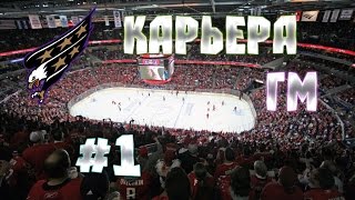 Карьера NHL 15 Washington Capitals 1 PS4 [upl. by Yrogiarc]