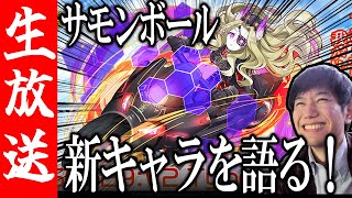 【生配信🔴】強力な新キャラ登場！豪華なGWイベントを見ていく！【サモンズボード】 [upl. by Rovner]