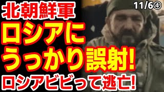 ロシア兵｢味方に撃たれるなら降伏した方がまし｣北にチームキルされてしまう！ 24115報道【ニュース･スレまとめ･海外の反応･韓国の反応】 [upl. by Marras]