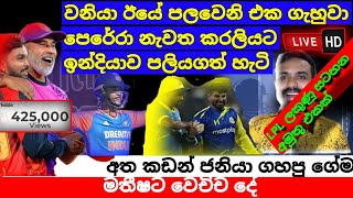 LPL තරගමාලාවේ ඊයේ තරග දෙකට මොකද උනේ  වැඩ පෙන්නූ ඉන්දීය දෙවන තරගය India vs Zimbabwe 2024 T20 [upl. by Yesdnyl]