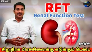 RFT Test in Tamil  Renal Function Test  kidney test  Bun test  urea Creatinine ratio Pstamil [upl. by Anavahs]