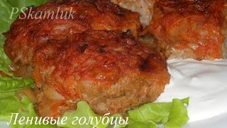 ОЧЕНЬ ВКУСНЫЕ ленивые голубцы РЕЦЕПТ [upl. by Oregolac]