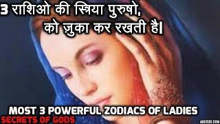 ये 3 राशियो की स्त्रिया पुरुषो को ज़ुका कर रखती है Most powerful 3 zodiacs of womens [upl. by Raine708]