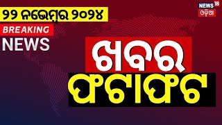 ଖବର ଫଟାଫଟ ଦେଶ ଦୁନିଆର ବଡ଼ ଖବର Speed News Jajpur Politics Khabar Fatafat News18 Odia [upl. by Reiner808]