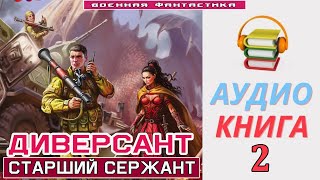 Аудиокнига «ДИВЕРСАНТ2 Старший сержант» КНИГА 2Попаданцы Фантастика [upl. by Roybn]