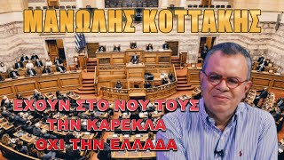 Μανώλης Κοττάκης Κινούμενη βόμβα έτοιμη να ανατιναχθεί [upl. by Soloma]